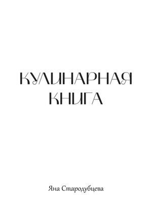 cover image of Кулинарная книга